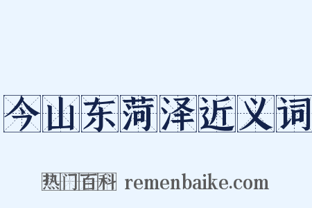 今山东菏泽近义词是什么意思的图片